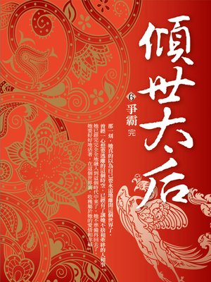 cover image of 傾世太后.6,爭霸